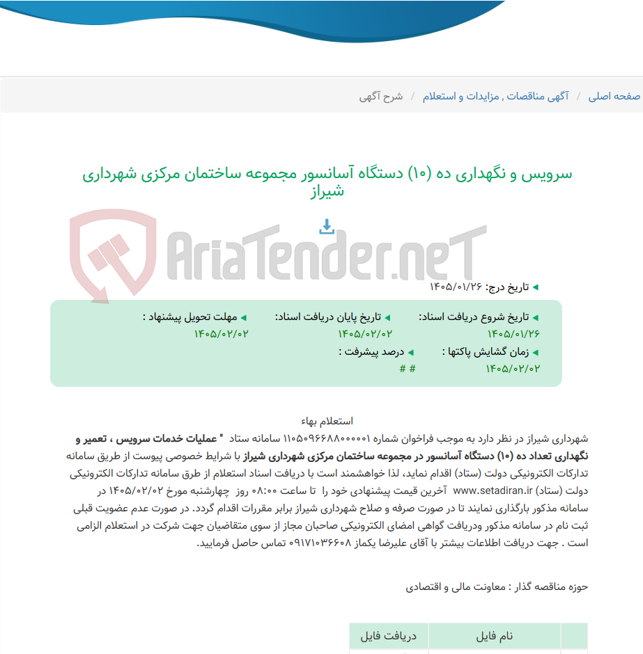 تصویر کوچک آگهی سرویس و نگهداری ده (10) دستگاه آسانسور مجموعه ساختمان مرکزی شهرداری شیراز