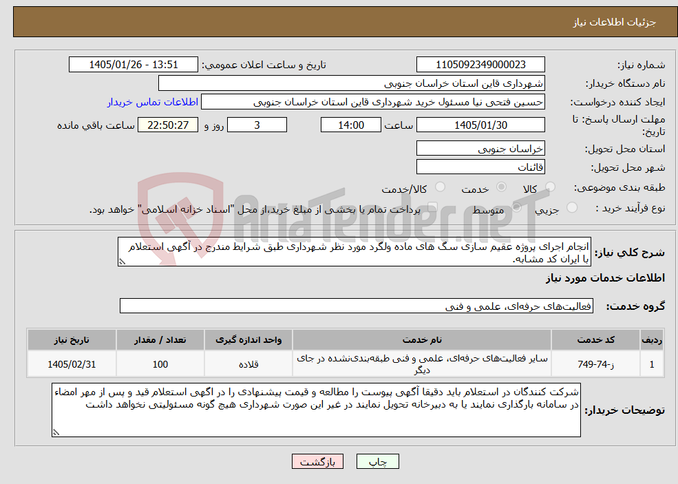 تصویر کوچک آگهی نیاز خدمات-انجام اجرای پروژه عقیم سازی سگ های ماده ولگرد مورد نظر شهرداری طبق شرایط مندرج در آگهی استعلام با ایران کد مشابه.