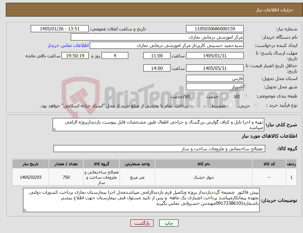 تصویر کوچک آگهی نیاز کالا-تهیه و اجرا تایل و کناف گوارش بزرگسال و جراحی اطفال طبق مشخصات فایل پیوست بازدیدازپروژه الزامی میباشد 