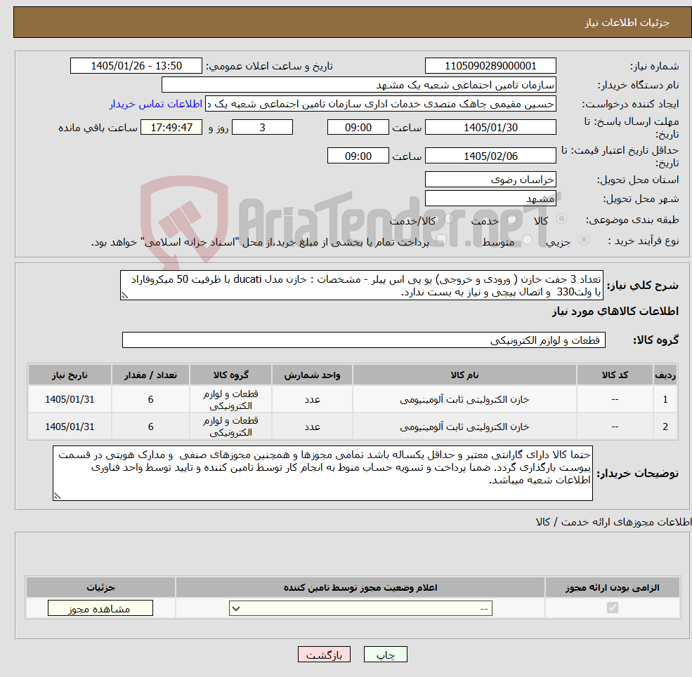 تصویر کوچک آگهی نیاز کالا-تعداد 3 جفت خازن ( ورودی و خروجی) یو پی اس پیلر - مشخصات : خازن مدل ducati با ظرفیت 50 میکروفاراد با ولت330 و اتصال پیچی و نیاز به بست ندارد.