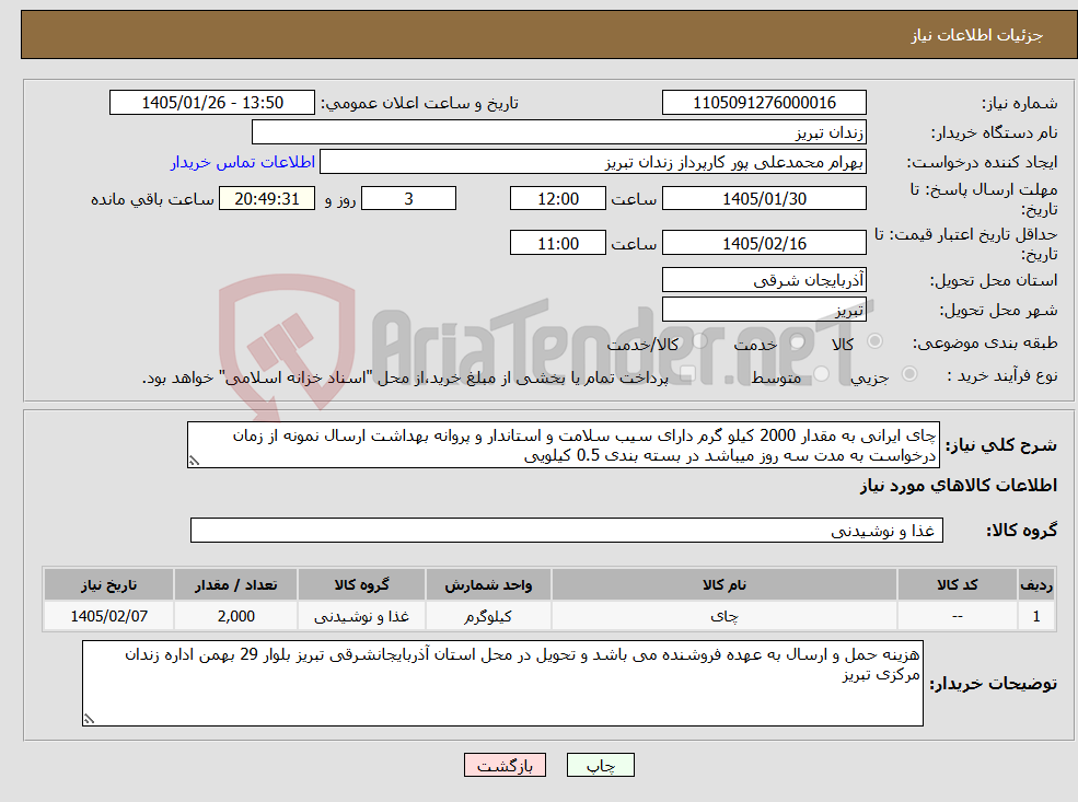 تصویر کوچک آگهی نیاز کالا-چای ایرانی به مقدار 2000 کیلو گرم دارای سیب سلامت و استاندار و پروانه بهداشت ارسال نمونه از زمان درخواست به مدت سه روز میباشد در بسته بندی 0.5 کیلویی
