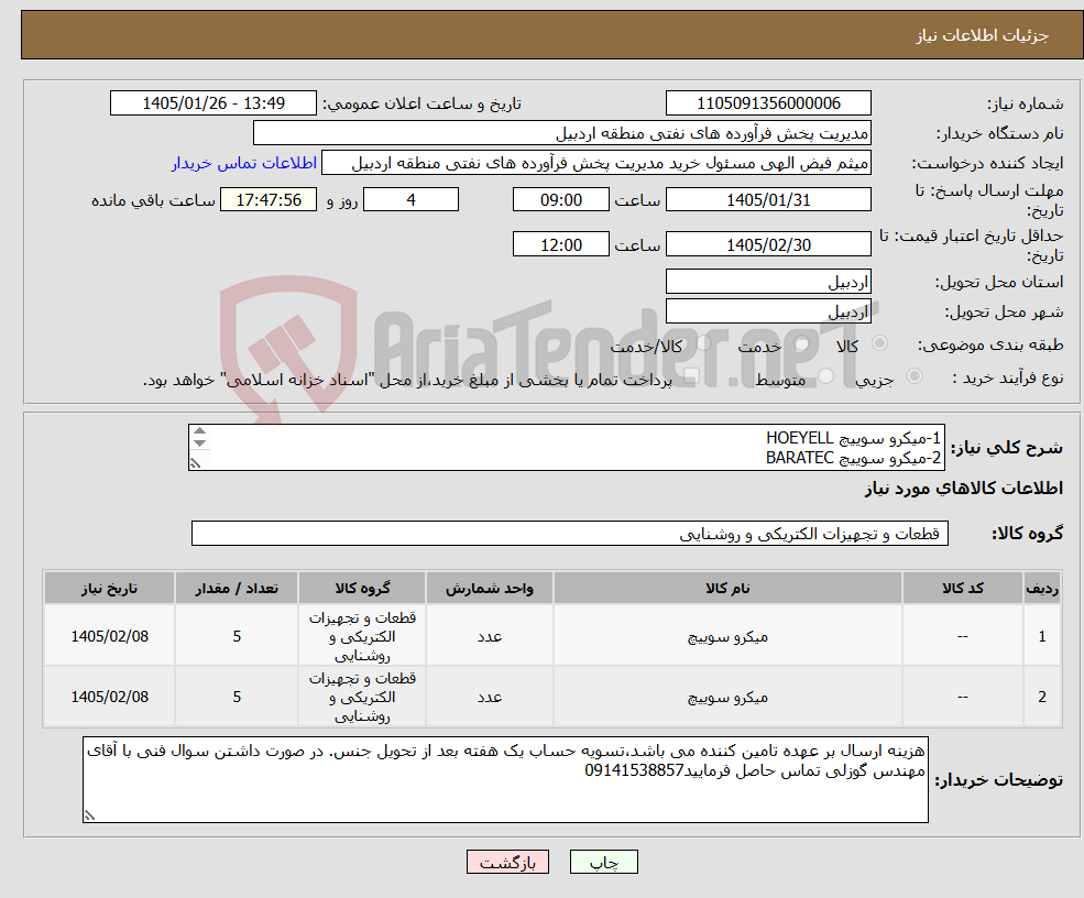 تصویر کوچک آگهی نیاز کالا-1-میکرو سوییچ HOEYELL 2-میکرو سوییچ BARATEC دقیقا طبق شرح الحاقی