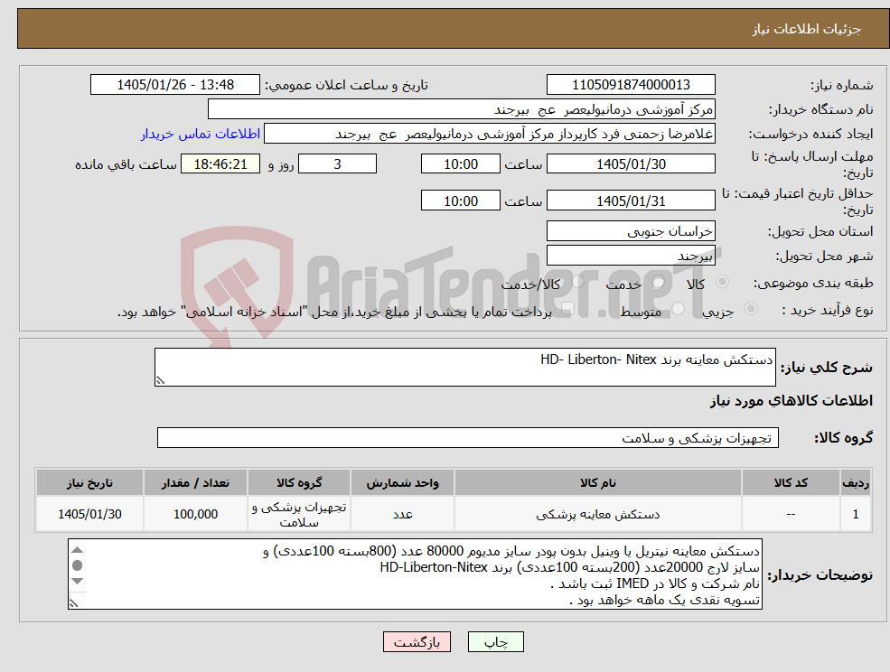 تصویر کوچک آگهی نیاز کالا-دستکش معاینه برند HD- Liberton- Nitex