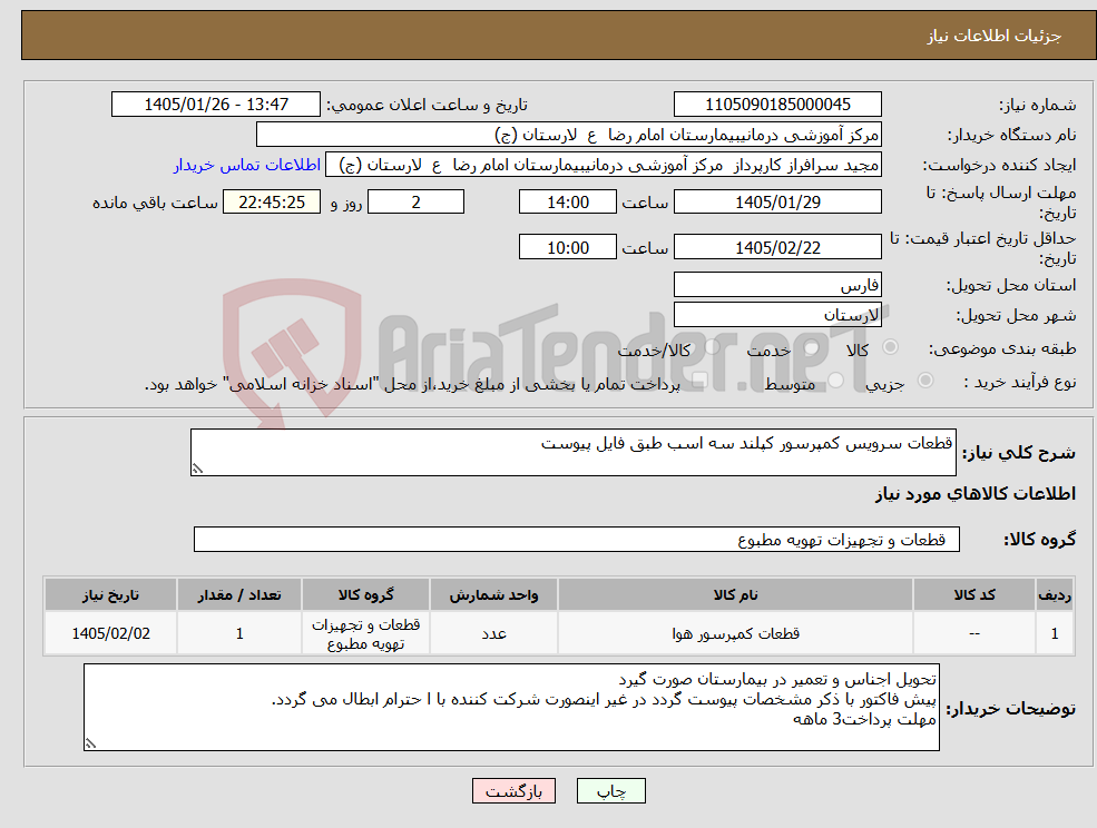 تصویر کوچک آگهی نیاز کالا-قطعات سرویس کمپرسور کپلند سه اسب طبق فایل پیوست
