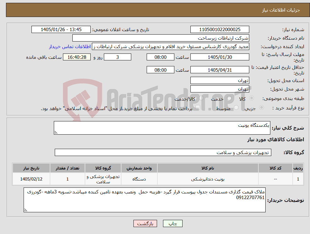 تصویر کوچک آگهی نیاز کالا-یکدستگاه یونیت