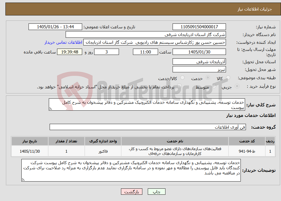 تصویر کوچک آگهی نیاز خدمات-خدمات توسعه، پشتیبانی و نگهداری سامانه خدمات الکترونیک مشترکین و دفاتر پیشخوان به شرح کامل پیوست