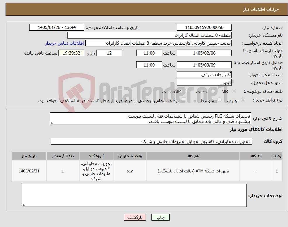 تصویر کوچک آگهی نیاز کالا-تجهیزات شبکه PLC زیمنس مطابق با مشخصات فنی لیست پیوست پیشنهاد فنی و مالی باید مطابق با لیست پیوست باشد.