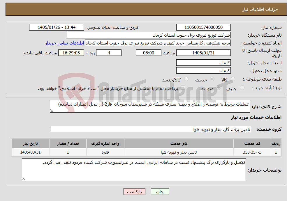 تصویر کوچک آگهی نیاز خدمات-عملیات مربوط به توسعه و اصلاح و بهینه سازی شبکه در شهرستان منوجان_فاز2-(از محل اعتبارات نماینده)
