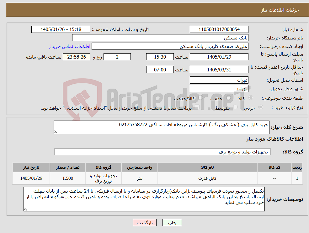 تصویر کوچک آگهی نیاز کالا-خرید کابل برق ( مشکی رنگ ) کارشناس مربوطه آقای سلگی 02175358722
