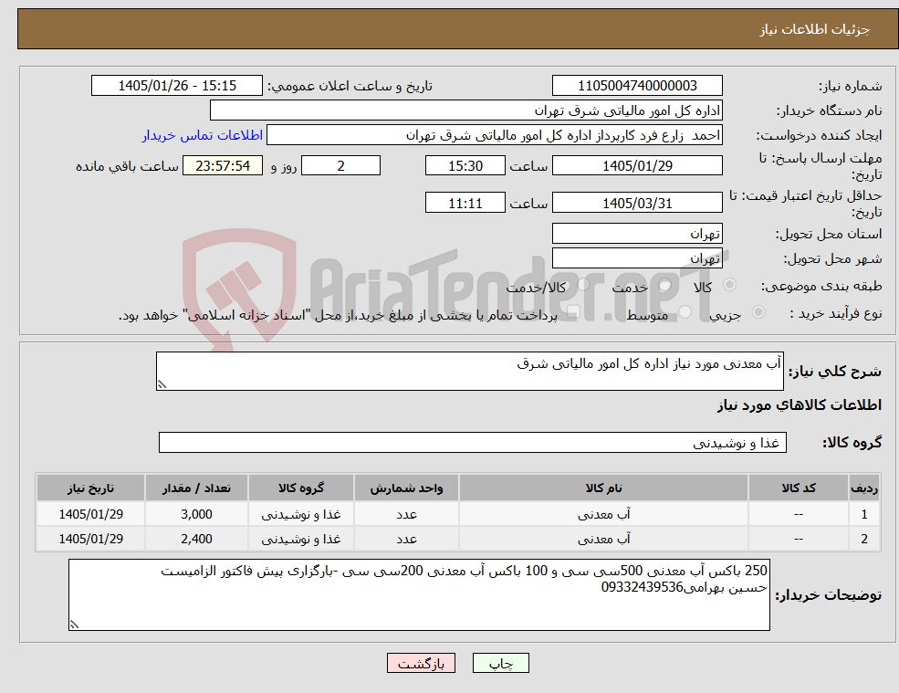 تصویر کوچک آگهی نیاز کالا-آب معدنی مورد نیاز اداره کل امور مالیاتی شرق 