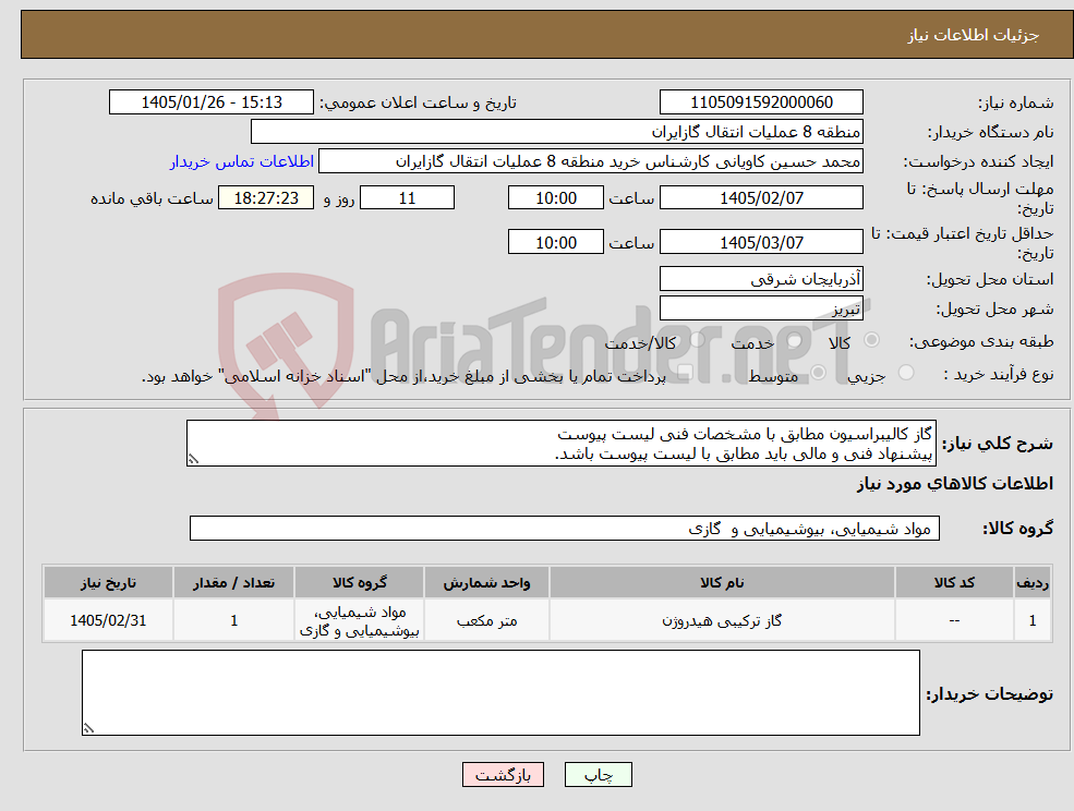 تصویر کوچک آگهی نیاز کالا-گاز کالیبراسیون مطابق با مشخصات فنی لیست پیوست پیشنهاد فنی و مالی باید مطابق با لیست پیوست باشد.