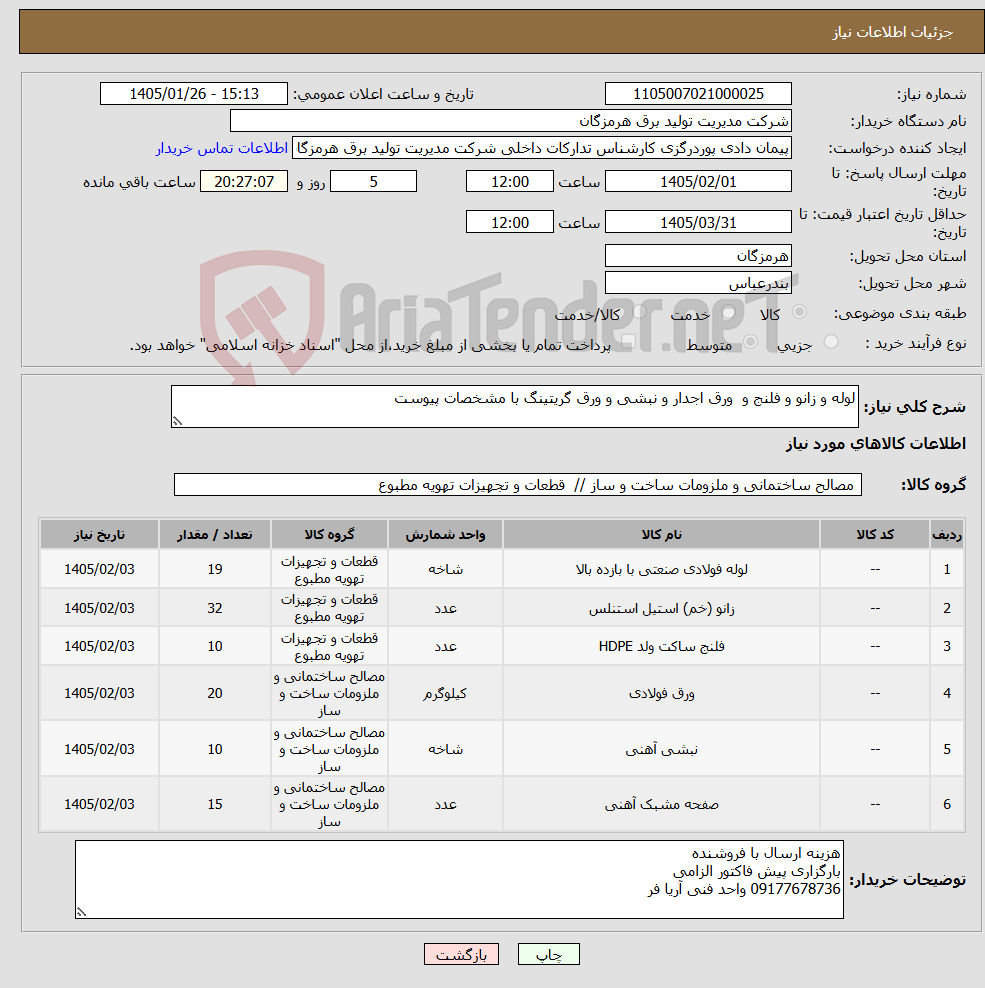تصویر کوچک آگهی نیاز کالا-لوله و زانو و فلنج و ورق اجدار و نبشی و ورق گریتینگ با مشخصات پیوست 