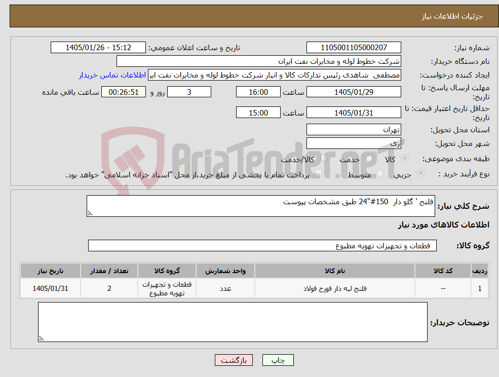 تصویر کوچک آگهی نیاز کالا-فلنج ' گلو دار 150#"24 طبق مشخصات پیوست