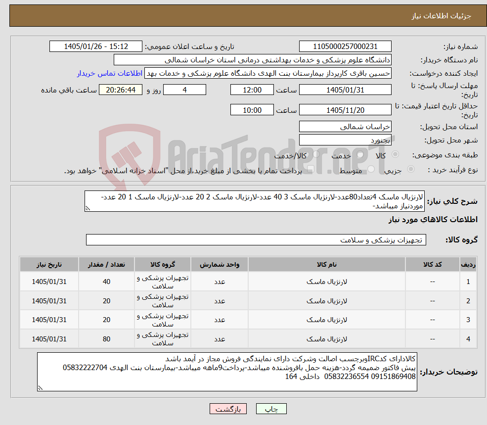 تصویر کوچک آگهی نیاز کالا-لارنژیال ماسک 4تعداد80عدد-لارنژیال ماسک 3 40 عدد-لارنژیال ماسک 2 20 عدد-لارنژیال ماسک 1 20 عدد-موردنیاز میباشد-