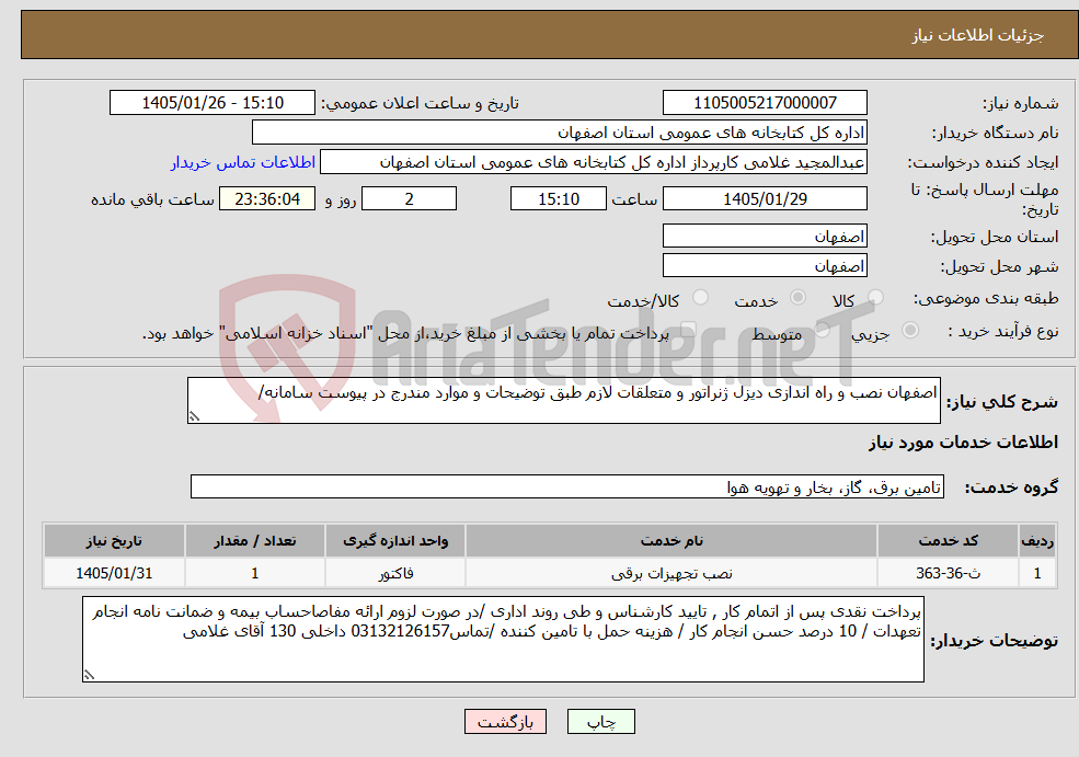 تصویر کوچک آگهی نیاز خدمات-اصفهان نصب و راه اندازی دیزل ژنراتور و متعلقات لازم طبق توضیحات و موارد مندرج در پیوست سامانه/