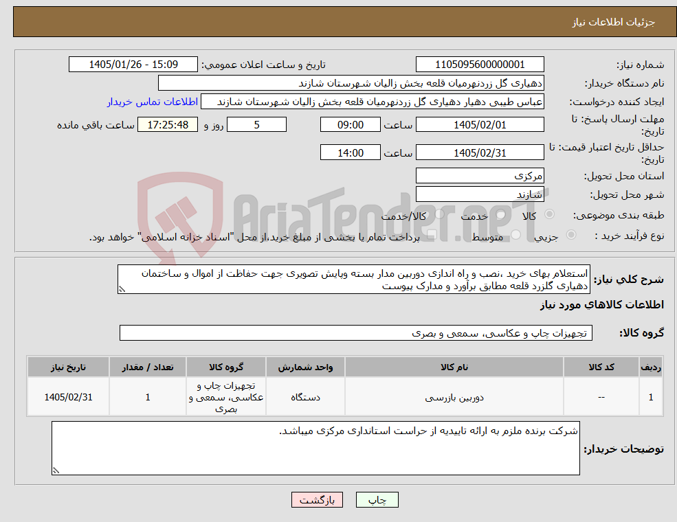 تصویر کوچک آگهی نیاز کالا-استعلام بهای خرید ،نصب و راه اندازی دوربین مدار بسته وپایش تصویری جهت حفاظت از اموال و ساختمان دهیاری گلزرد قلعه مطابق برآورد و مدارک پیوست