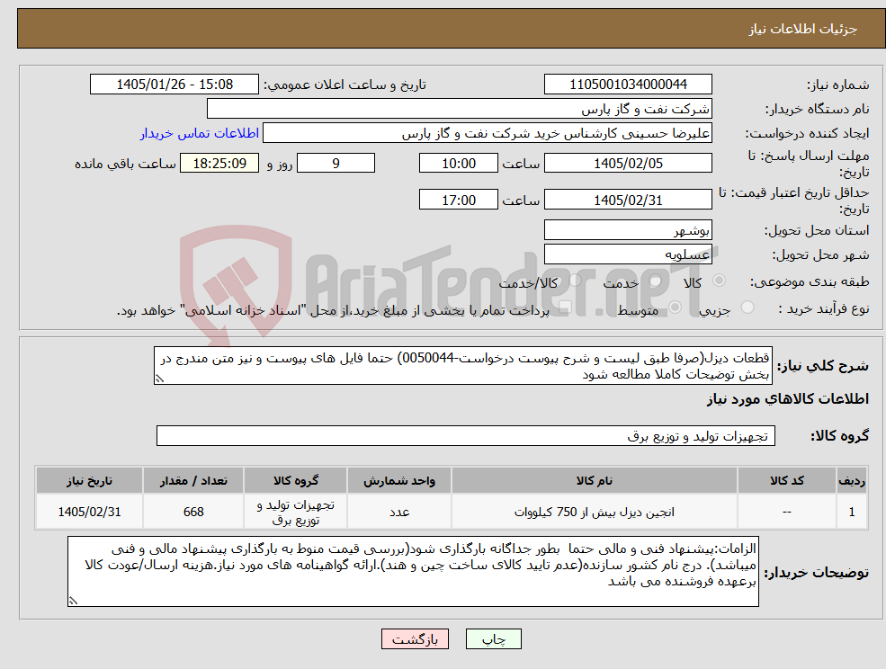 تصویر کوچک آگهی نیاز کالا-قطعات دیزل(صرفا طبق لیست و شرح پیوست درخواست-0050044) حتما فایل های پیوست و نیز متن مندرج در بخش توضیحات کاملا مطالعه شود 
