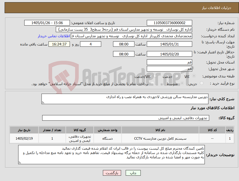 تصویر کوچک آگهی نیاز کالا-دوربین مداربسته سالن ورزشی لاجوردی به همراه نصب و راه اندازی