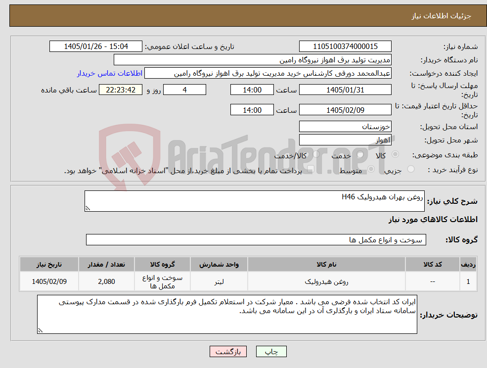 تصویر کوچک آگهی نیاز کالا-روغن بهران هیدرولیک H46