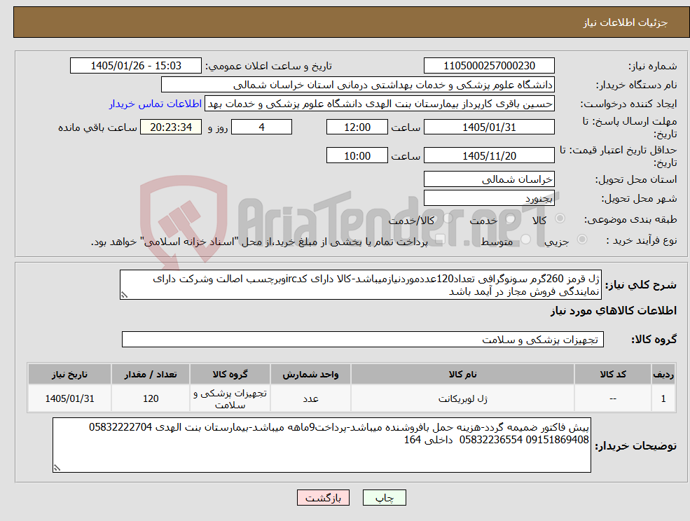 تصویر کوچک آگهی نیاز کالا-ژل قرمز 260گرم سونوگرافی تعداد120عددموردنیازمیباشد-کالا دارای کدircوبرچسب اصالت وشرکت دارای نمایندگی فروش مجاز در آیمد باشد