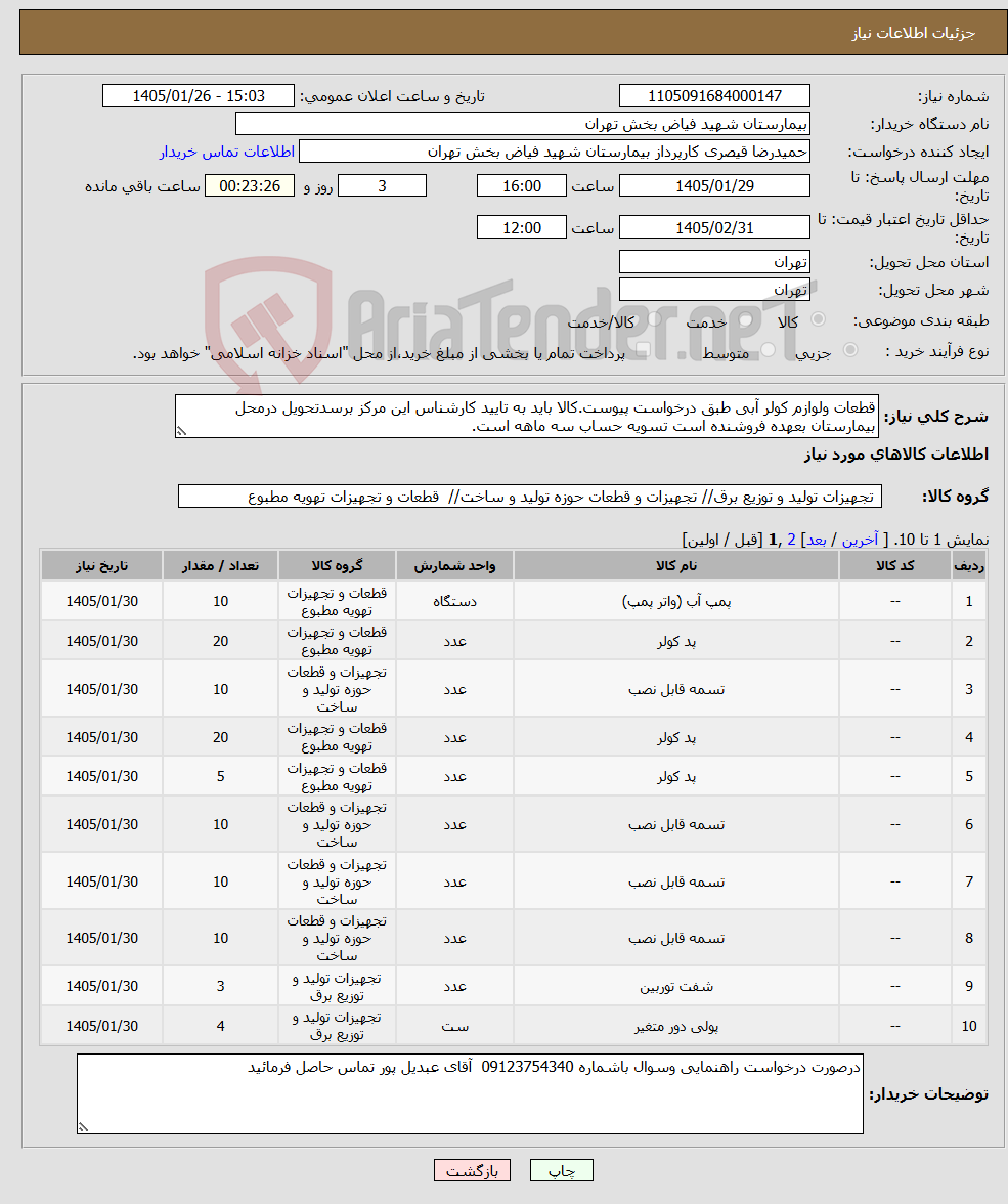 تصویر کوچک آگهی نیاز کالا-قطعات ولوازم کولر آبی طبق درخواست پیوست.کالا باید به تایید کارشناس این مرکز برسدتحویل درمحل بیمارستان بعهده فروشنده است تسویه حساب سه ماهه است.