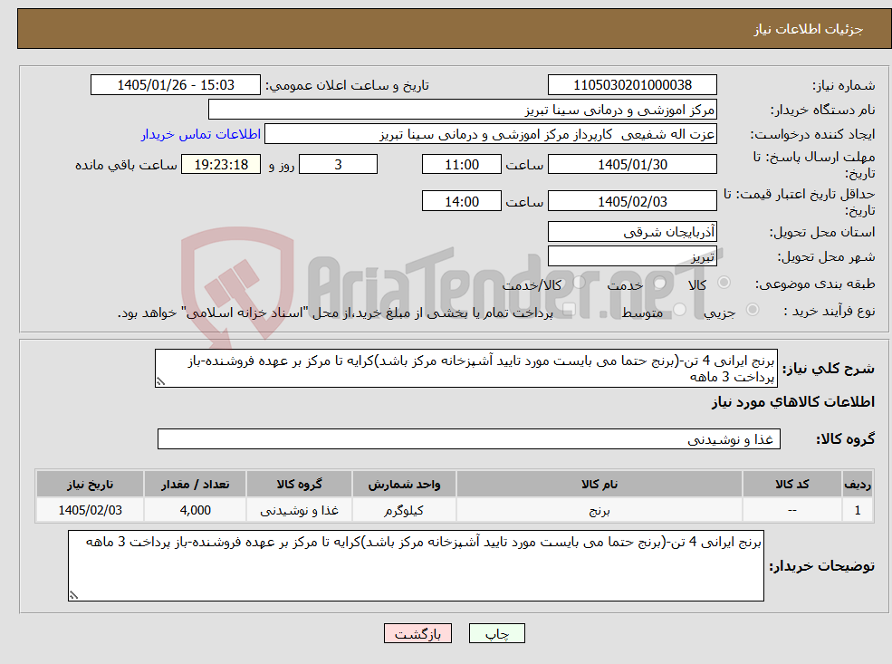 تصویر کوچک آگهی نیاز کالا-برنج ایرانی 4 تن-(برنج حتما می بایست مورد تایید آشپزخانه مرکز باشد)کرایه تا مرکز بر عهده فروشنده-باز پرداخت 3 ماهه