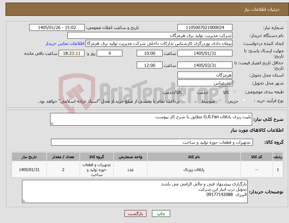 تصویر کوچک آگهی نیاز کالا-بلبت ریزی یاتاقان G.R.Fan مطابق با شرح کار پیوست
