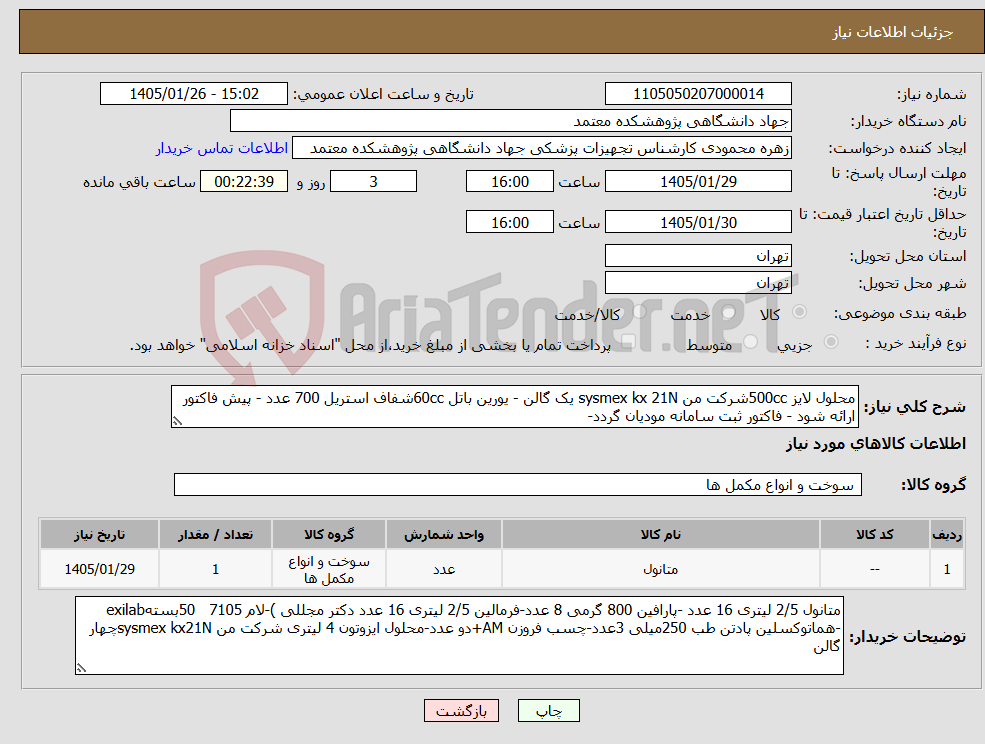 تصویر کوچک آگهی نیاز کالا-محلول لایز 500ccشرکت من sysmex kx 21N یک گالن - یورین باتل 60ccشفاف استریل 700 عدد - پیش فاکتور ارائه شود - فاکتور ثبت سامانه مودیان گردد-