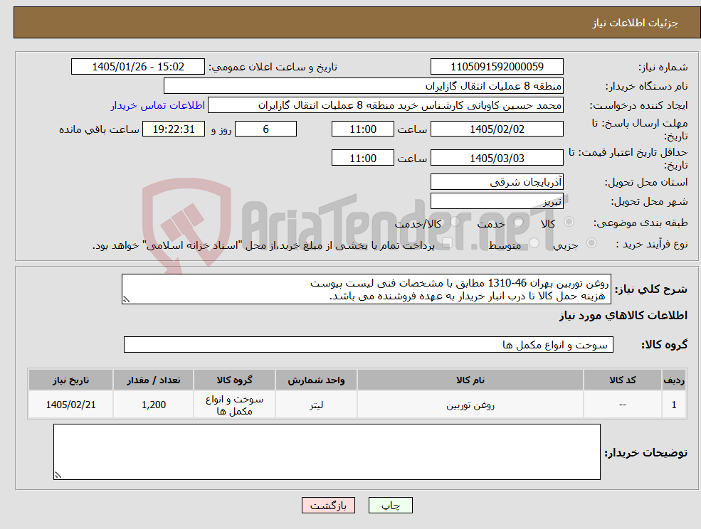 تصویر کوچک آگهی نیاز کالا-روغن توربین بهران 46-1310 مطابق با مشخصات فنی لیست پیوست هزینه حمل کالا تا درب انبار خریدار به عهده فروشنده می باشد.
