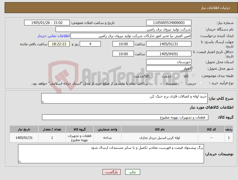 تصویر کوچک آگهی نیاز کالا-خرید لوله و اتصالات فلزی برج خنک کن