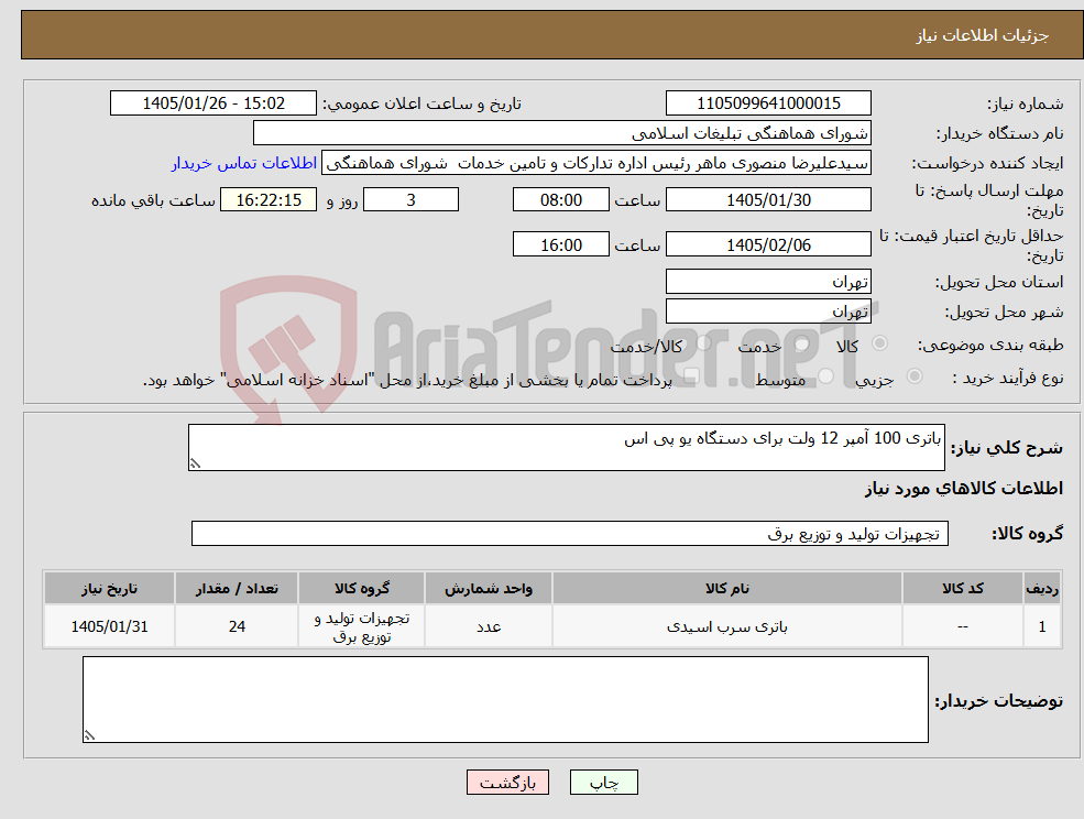 تصویر کوچک آگهی نیاز کالا-باتری 100 آمپر 12 ولت برای دستگاه یو پی اس