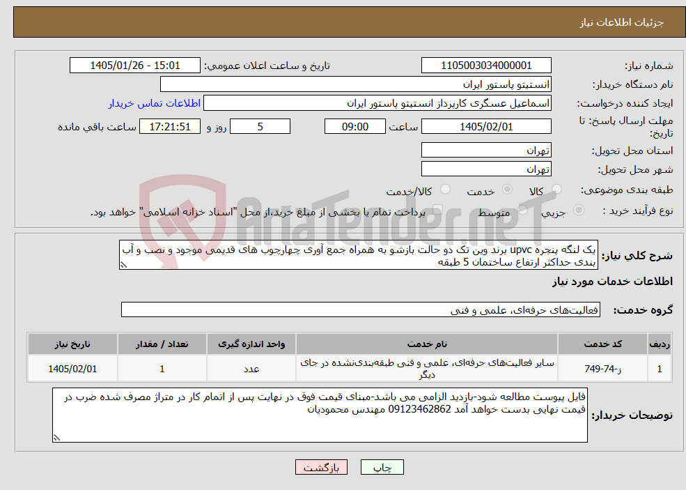 تصویر کوچک آگهی نیاز خدمات-یک لنگه پنجره upvc برند وین تک دو حالت بازشو به همراه جمع آوری چهارچوب های قدیمی موجود و نصب و آب بندی حداکثر ارتفاع ساختمان 5 طبقه