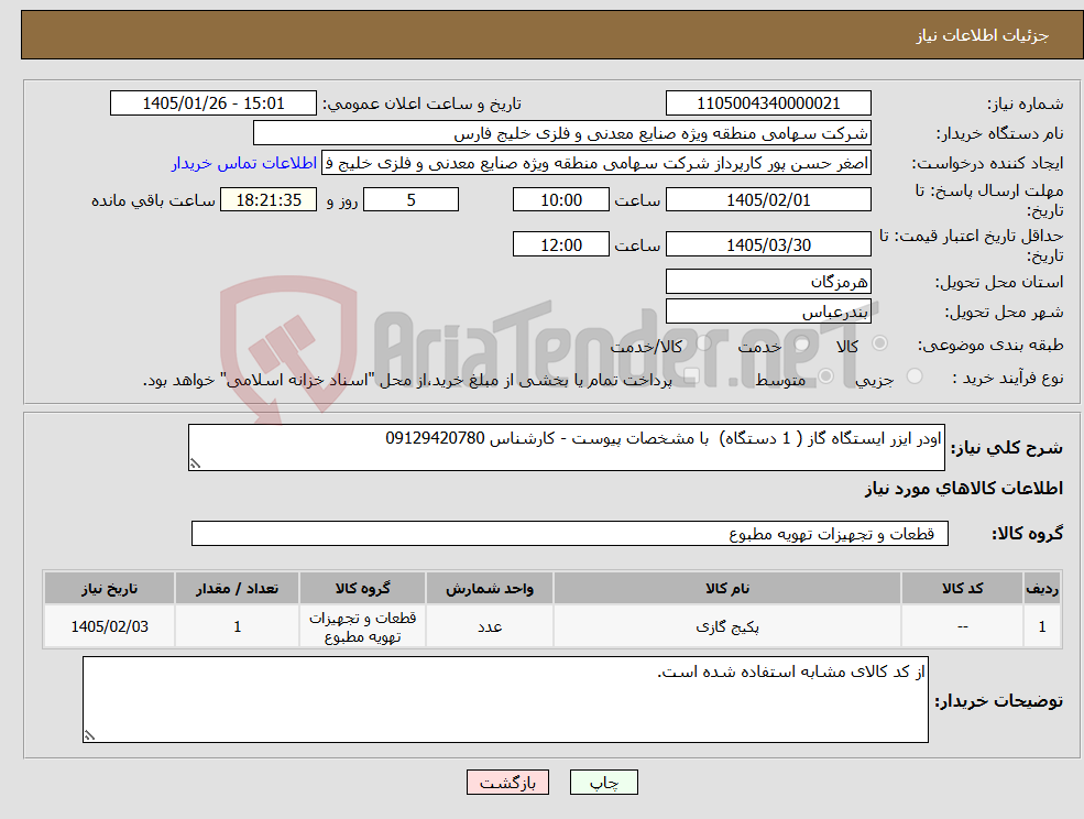 تصویر کوچک آگهی نیاز کالا-اودر ایزر ایستگاه گاز ( 1 دستگاه) با مشخصات پیوست - کارشناس 09129420780