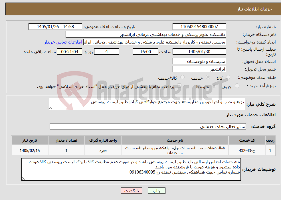 تصویر کوچک آگهی نیاز خدمات-تهیه و نصب و اجرا دوربین مداربسته جهت مجتمع خوایگاهی گراناز طبق لیست پیوستی