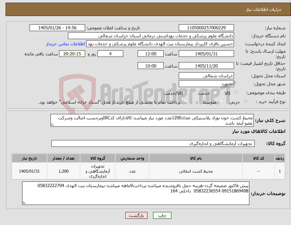تصویر کوچک آگهی نیاز کالا-محیط کشت خون نوزاد پلاستیکی تعداد1200عدد مورد نیاز میباشد-کالادارای کدIRCوبرچسب اصالت وشرکت عضو آیمد باشد