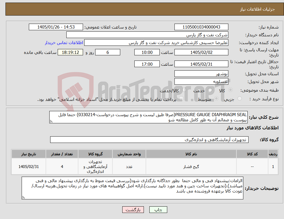 تصویر کوچک آگهی نیاز کالا-PRESSURE GAUGE DIAPHRAGM SEAL(صرفا طبق لیست و شرح پیوست درخواست-0330214) حتما فایل پیوست و ضمائم آن به طور کامل مطالعه شو