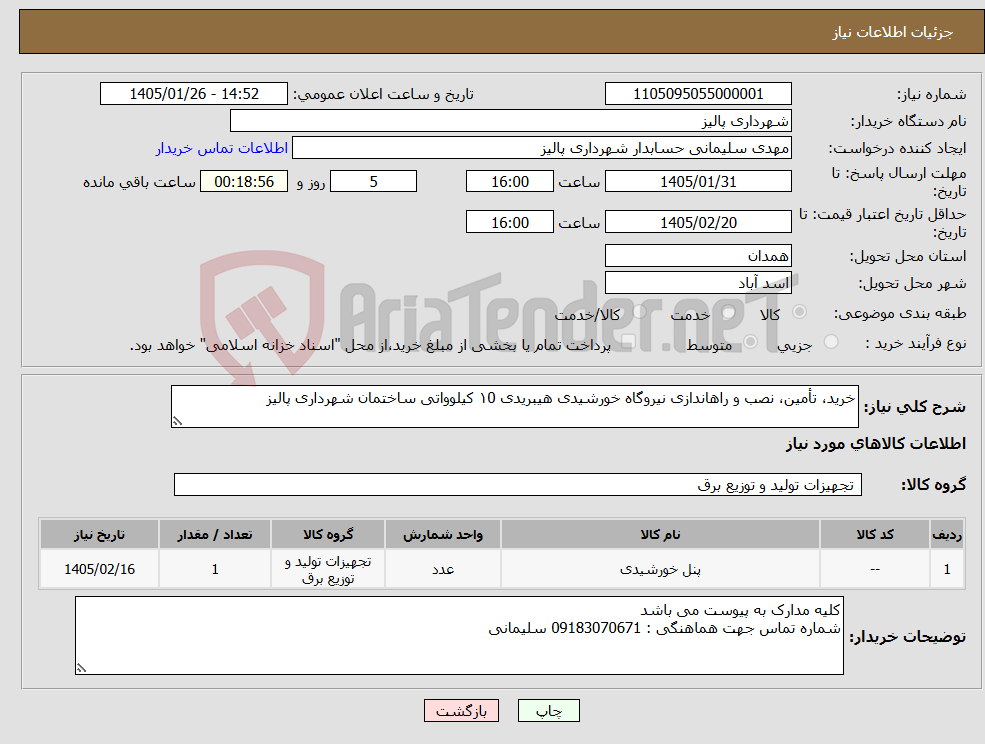 تصویر کوچک آگهی نیاز کالا-خرید، تأمین، نصب و راهاندازی نیروگاه خورشیدی هیبریدی ۱0 کیلوواتی ساختمان شهرداری پالیز