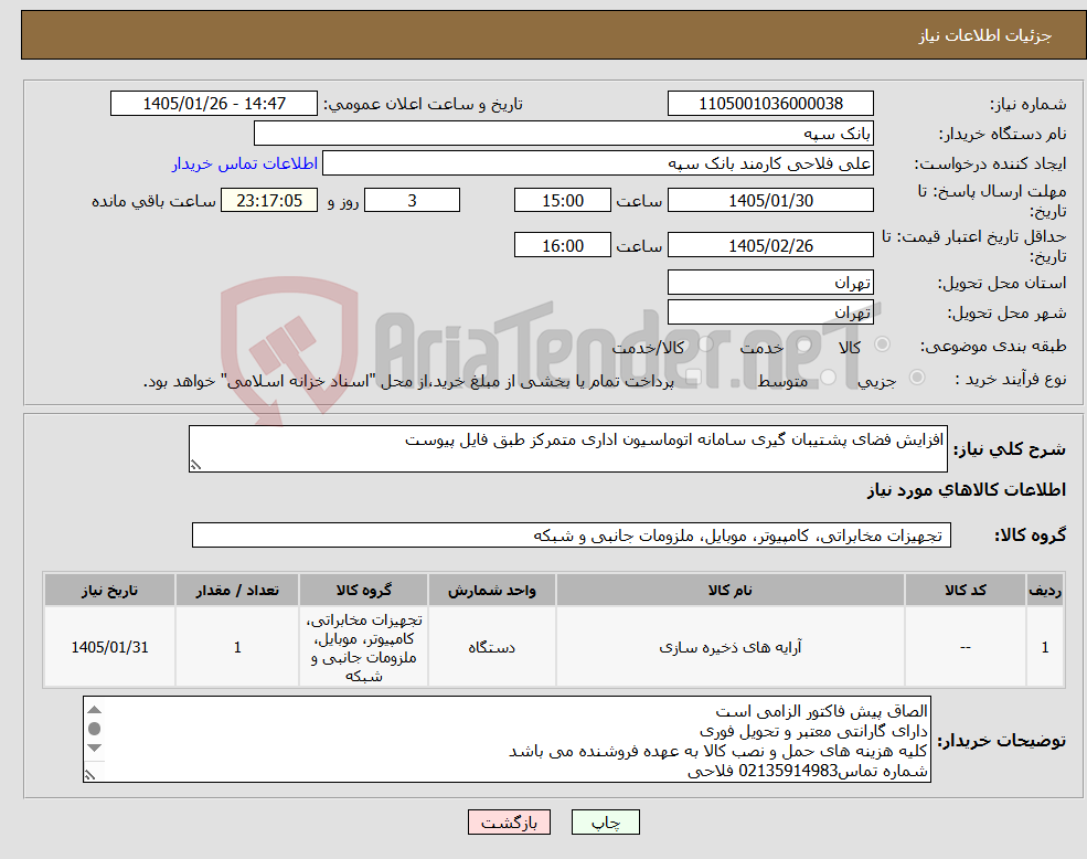 تصویر کوچک آگهی نیاز کالا-افزایش فضای پشتیبان گیری سامانه اتوماسیون اداری متمرکز طبق فایل پیوست