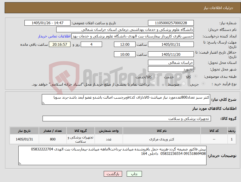 تصویر کوچک آگهی نیاز کالا-کتتر سبز تعداد800عددمورد نیاز میباشد-کالادارای کدircوبرچسب اصالت باشدو عضو آیمد باشد-برند سوپا