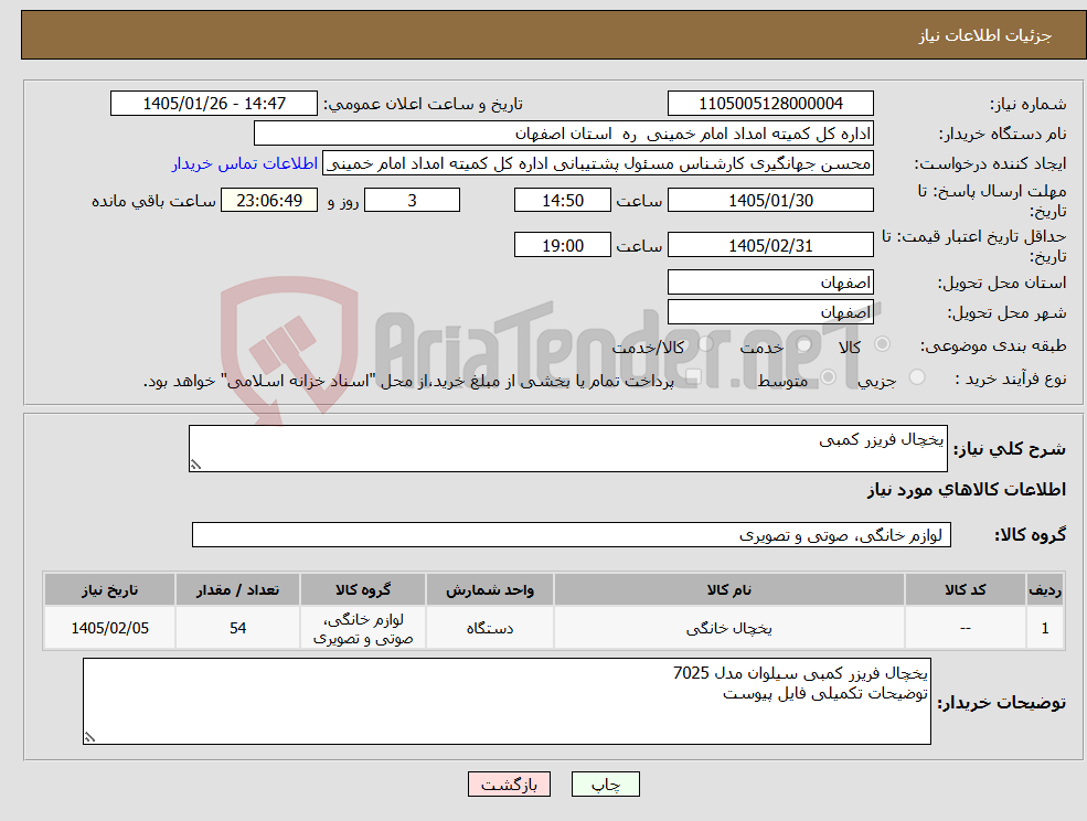 تصویر کوچک آگهی نیاز کالا-یخچال فریزر کمبی