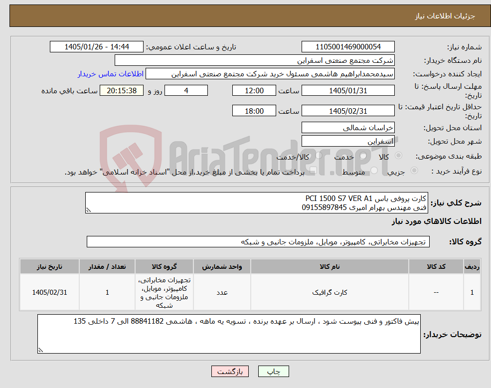 تصویر کوچک آگهی نیاز کالا-کارت پروفی باس PCI 1500 S7 VER A1 فنی مهندس بهرام امیری 09155897845