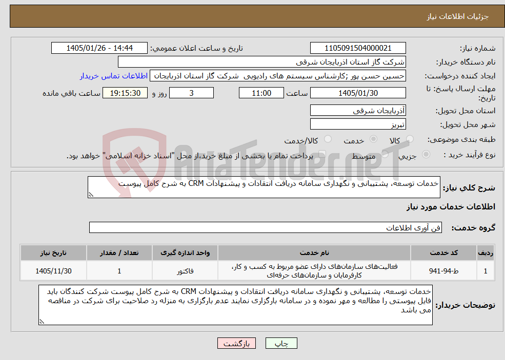 تصویر کوچک آگهی نیاز خدمات-خدمات توسعه، پشتیبانی و نگهداری سامانه دریافت انتقادات و پیشنهادات CRM به شرح کامل پیوست