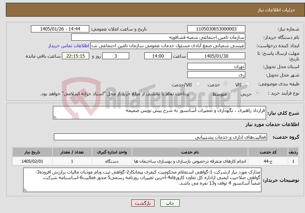 تصویر کوچک آگهی نیاز خدمات-قرارداد راهبری ، نگهداری و تعمیرات آسانسور به شرح پیش نویس ضمیمه