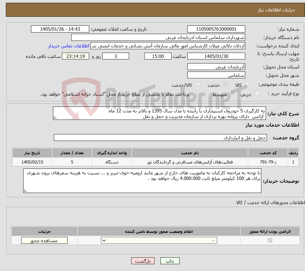 تصویر کوچک آگهی نیاز خدمات-به کارگیری 5 خودروی استیجاری با راننده با مدل سال 1395 و بالاتر به مدت 12 ماه آژانس دارای پروانه بهره برداری از سازمان مدیریت و حمل و نقل 