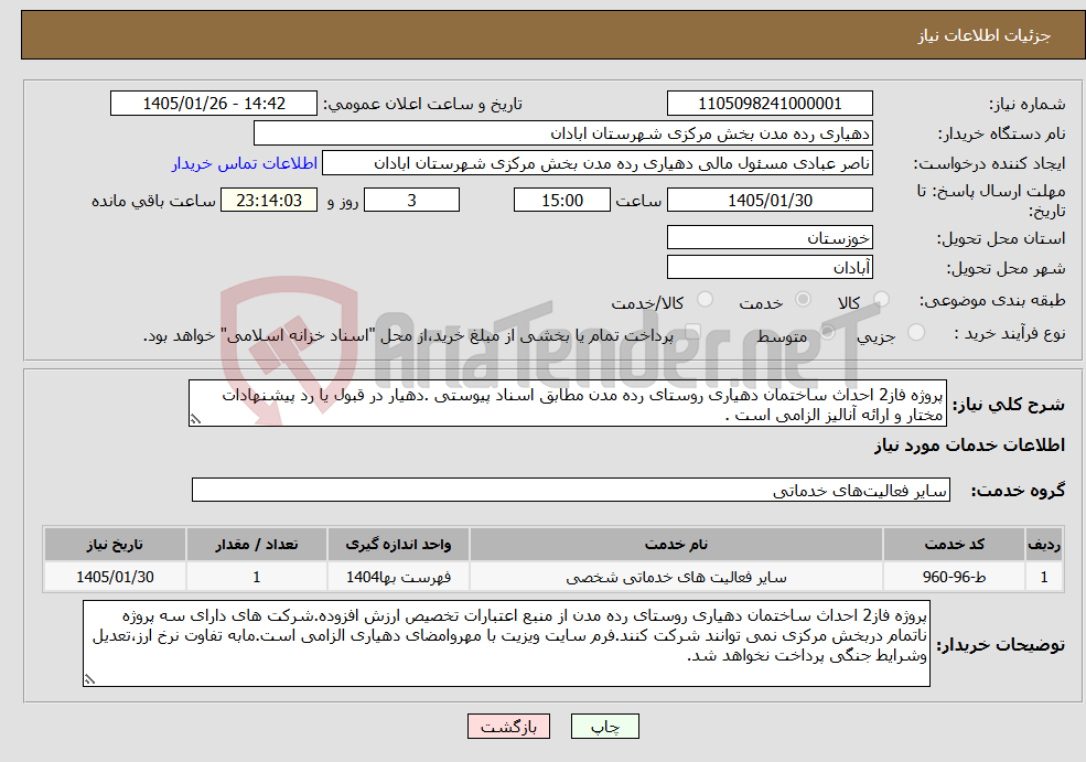 تصویر کوچک آگهی نیاز خدمات-پروژه فاز2 احداث ساختمان دهیاری روستای رده مدن مطابق اسناد پیوستی .دهیار در قبول یا رد پیشنهادات مختار و ارائه آنالیز الزامی است . 
