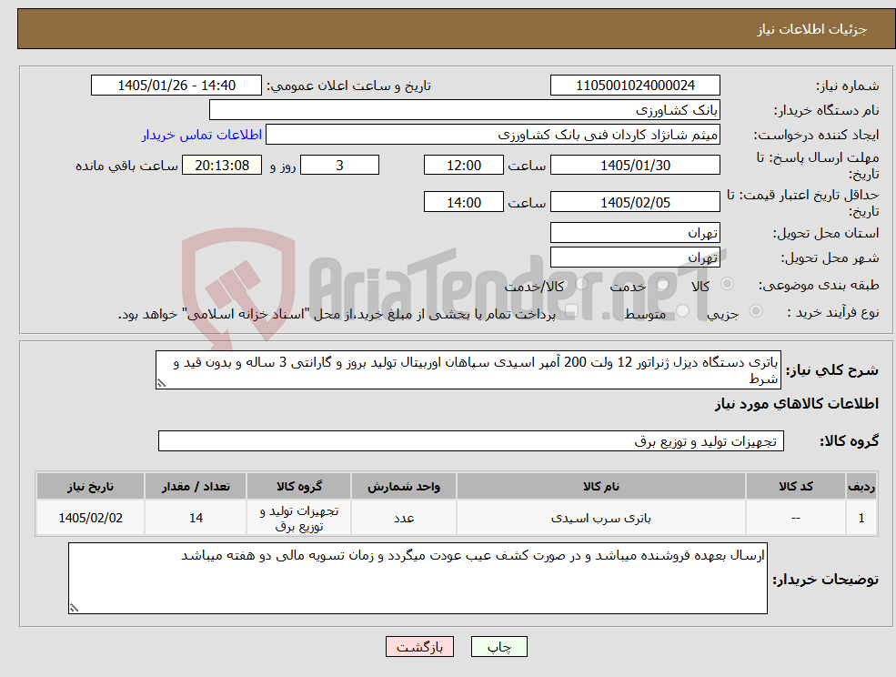 تصویر کوچک آگهی نیاز کالا-باتری دستگاه دیزل ژنراتور 12 ولت 200 آمپر اسیدی سپاهان اوربیتال تولید بروز و گارانتی 3 ساله و بدون قید و شرط