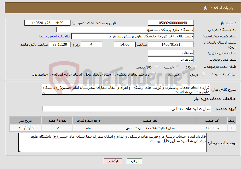 تصویر کوچک آگهی نیاز خدمات-قرارداد انجام خدمات پرستاری و فوریت های پزشکی و اعزام و انتقال بیماران بیمارستان امام حسین(ع) دانشگاه علوم پزشکی شاهرود