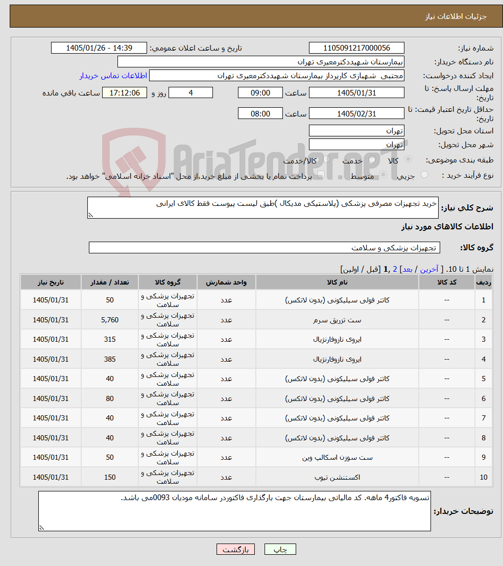 تصویر کوچک آگهی نیاز کالا-خرید تجهیزات مصرفی پزشکی (پلاستیکی مدیکال )طبق لیست پیوست فقط کالای ایرانی
