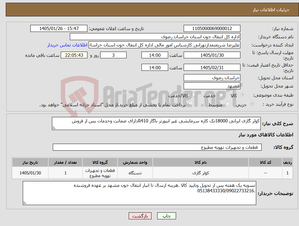 تصویر کوچک آگهی نیاز کالا-کولر گازی ایرانی 18000تک کاره سرمایشی غیر اینورتر باگاز R410دارای ضمانت وخدمات پس از فروش 