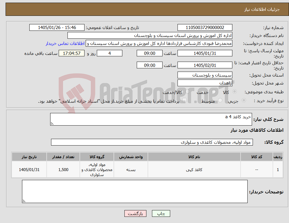 تصویر کوچک آگهی نیاز کالا-خرید کاغذ a 4